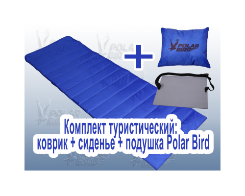 Комплект туристический коврик+подушка+сиденье Polar Bird